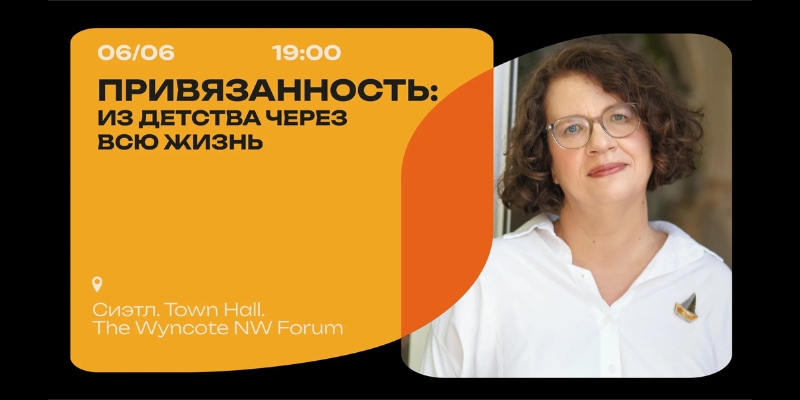 Banner for event featuring Lyudmila Petranovskaya titled "Attachment: From Childhood Through Life." The title is listed in Russian with the event details: June 6 at 7:00 PM at Town Hall Seattle in the Wyncote NW Forum. A headshot of Lyudmila (with curly brown hair and eyeglasses) is included.